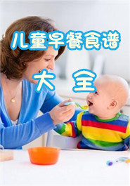 儿童早餐食谱大全