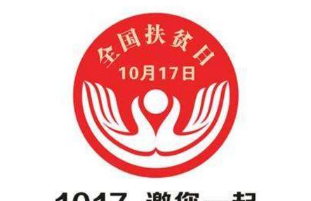 2017年扶贫日活动方案