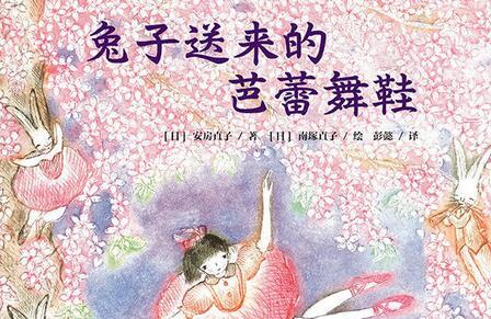兔子送来的芭蕾舞鞋绘本