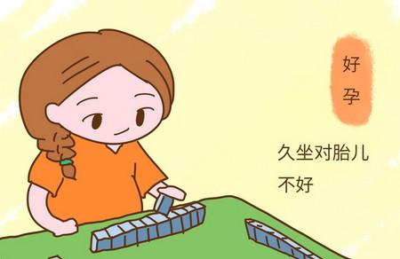 孕妇可以打麻将吗？孕妇打麻将有哪些危害？