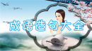 成语造句大全