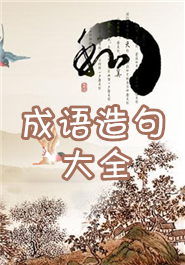 成语造句大全