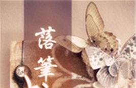 落笔成婚小说人物剧情介绍