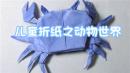 儿童折纸之动物世界