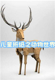 儿童折纸之动物世界
