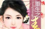 重生之毒妃免费在线全文阅读