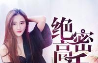 绝密高手在校园萧军浪免费全文阅读