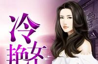 极度诱惑：冷艳女上司免费全文阅读