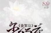 含笑花免费在线全文阅读