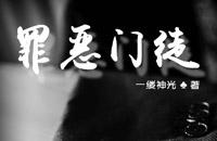 罪恶门徒免费全文阅读