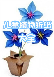 儿童植物折纸大全