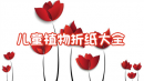 儿童植物折纸大全