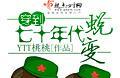 穿到七十年代蜕变叶伯煊夏天免费全文阅读