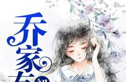 乔家有女初长成乔沐肖言免费全文阅读