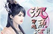 穿越之沉鱼落雁免费在线全文阅读