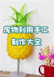 废物利用手工制作大全