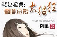 淑女掀桌:霸道总裁太猖狂免费阅读全文