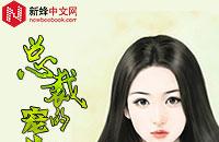 总裁的宠儿明星免费阅读全文