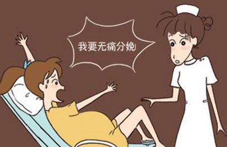 疼痛对孕妇造成的影响有哪些？无痛分娩的优缺点？