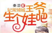 妃常倾城：王爷生个娃吧免费在线全文阅读