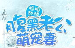 婚婚欲醉：腹黑老公萌宠妻免费阅读全文