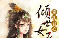 惑乱君心：倾世女丞相免费阅读全文