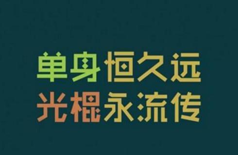 微信群朋友圈光棍节祝福图片大全