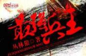 最强兵王罗铮完结本