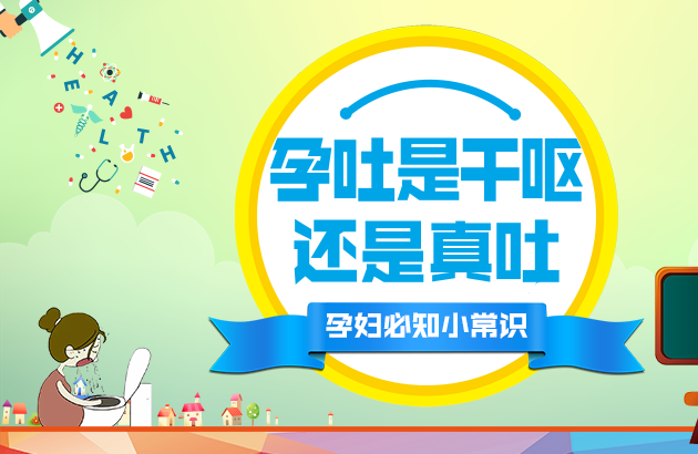 孕吐是干呕还是真吐 孕妇必知小常识