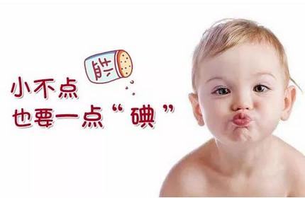 宝宝吃的盐到底应该有碘还是无碘？