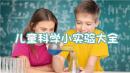 儿童科学小实验大全