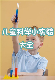 儿童科学小实验大全