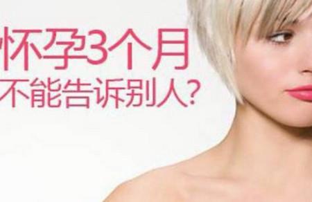 怀孕三个月再告诉别人，仅仅是封建迷信吗？！