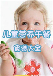 儿童营养午餐食谱大全