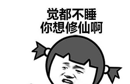 别再熬夜了，不然“不孕”会找上你！！！