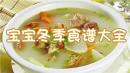 宝宝冬季食谱大全