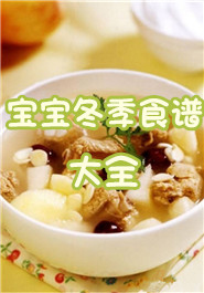 宝宝冬季食谱大全