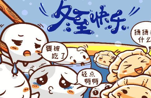 2017冬至动态祝福图片