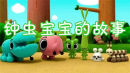 钟虫宝宝的故事
