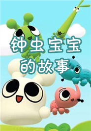 钟虫宝宝的故事