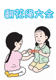 翻花绳大全