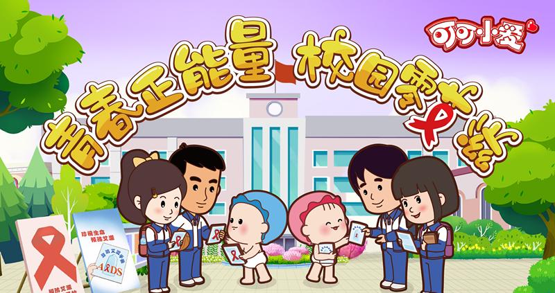 知艾防艾，校园无艾