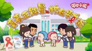 知艾防艾,校园无艾