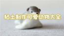 粘土制作可爱动物大全