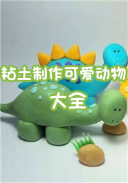 粘土制作可爱动物大全