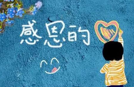 如何让孩子懂得感恩？