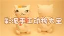 彩泥手工动物大全