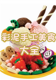 彩泥手工美食大全