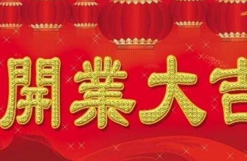 2017年12月哪天适合开业 2017年12月适合开业的日子有哪些