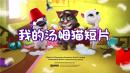 我的汤姆猫短片